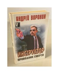 Инструктор. Проводник смерти