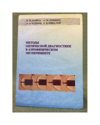 Методы оптической диагностики в аерофизическом эксперименте / институт теоретической и прикладной механики им. С.А.