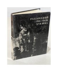 Голландский рисунок XVII века