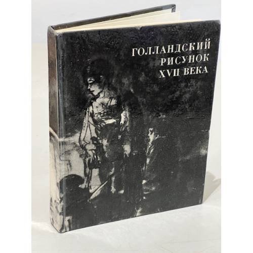 Голландский рисунок XVII века