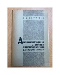 Амортизирующие отбойные приспособления для морских причалов