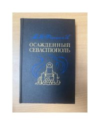 Осажденный Севастополь 