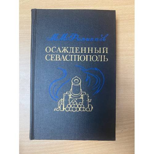 Осажденный Севастополь 