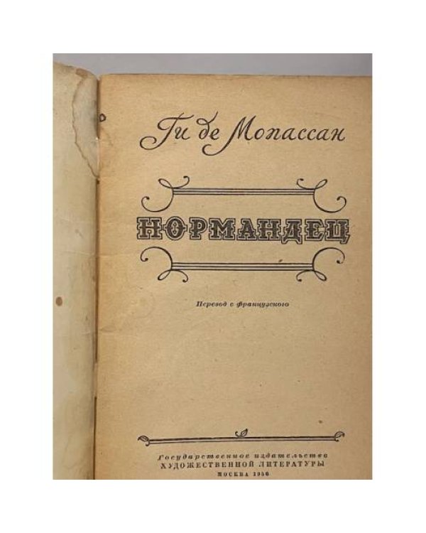 Дополнительное изображение книги «Нормандец»