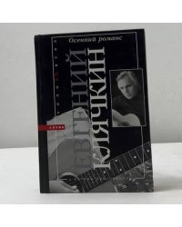Осенний романс