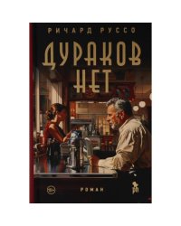 Дураков нет роман
