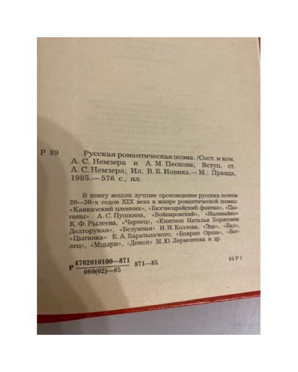 Дополнительное изображение книги «Русская романтическая поэма (сборник)»