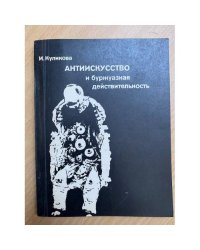Антиискусство и буржуазная действительность