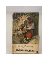 Нормандец