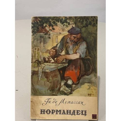 Обложка книги «Нормандец» — де Мопассан Ги