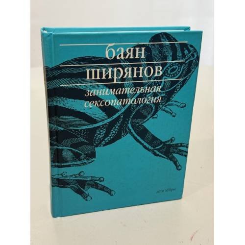 Занимательная сексопатология