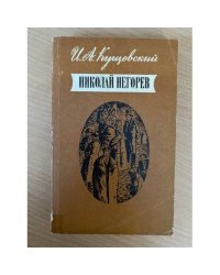 Николай Негорев