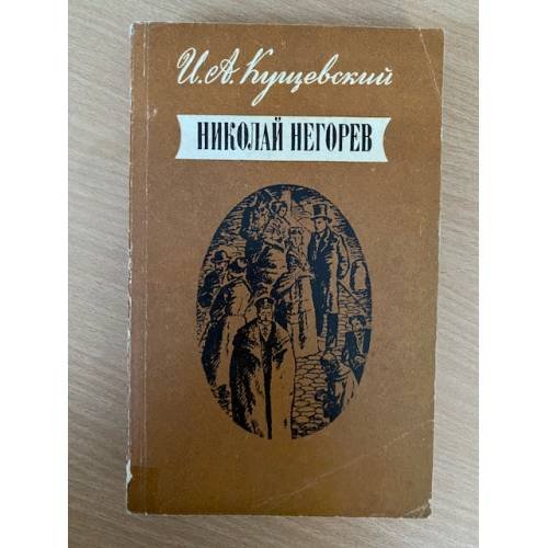 Николай Негорев