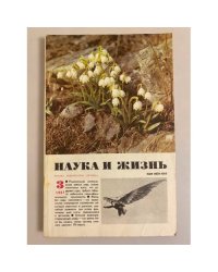 Наука и жизнь 3, 1987 год
