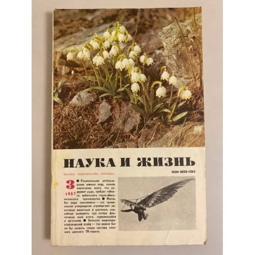 Наука и жизнь 3, 1987 год