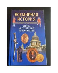 Всемирная история. Эпоха английской революции