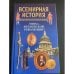 Всемирная история. Эпоха английской революции