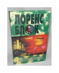 Время убивать