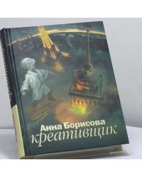 Креативщик