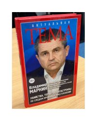 Убийства, теракты, катастрофы. По следам кровавых преступлений