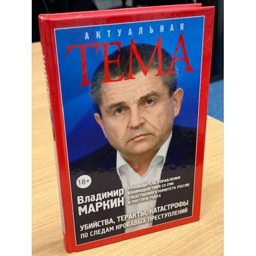 Убийства, теракты, катастрофы. По следам кровавых преступлений