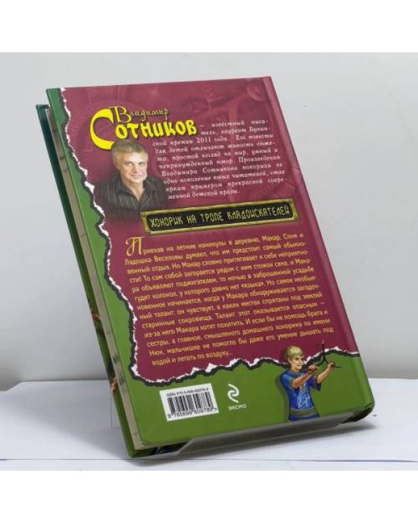 Дополнительное изображение книги «Хонорик на тропе кладоискателей»