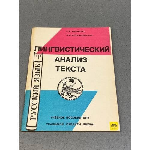 Обложка книги «Лингвистический анализ художественного текста» — Марченко Е., Архангельская Э., ISBN 9984931714