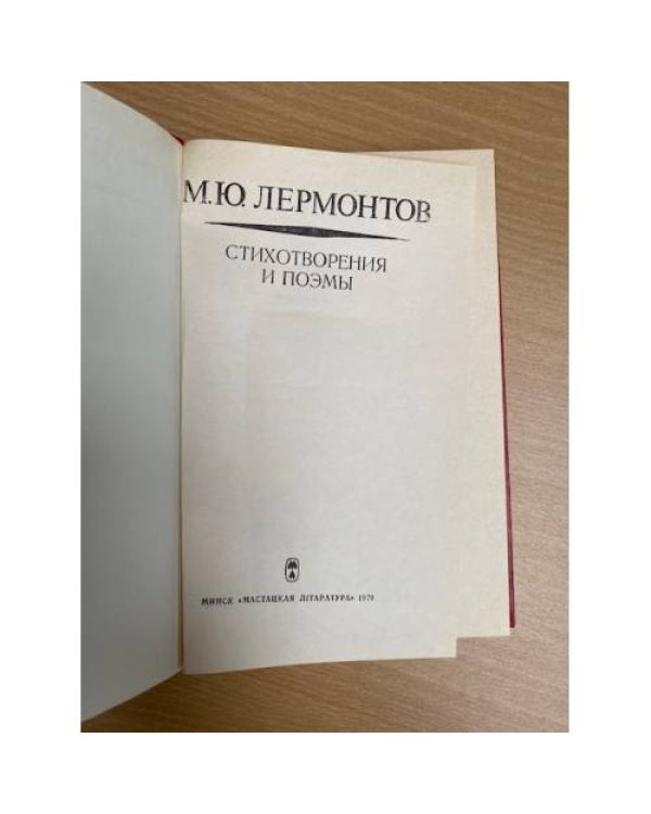 М. Ю. Лермонтов. Стихотворения и поэмы