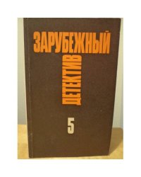 Зарубежный детектив. Избранные произведения в 16 томах. Том 5