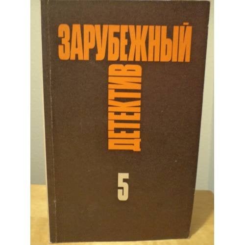 Зарубежный детектив. Избранные произведения в 16 томах. Том 5