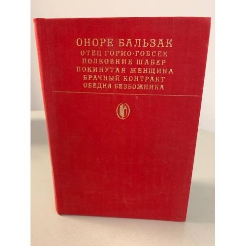 Обложка книги «Сцены частной жизни» — де Бальзак Оноре