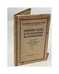 Сборник задач и упражнений по арифметике