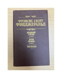 Великий Гэтсби. Ночь нежна. Рассказы