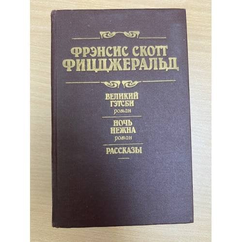 Великий Гэтсби. Ночь нежна. Рассказы