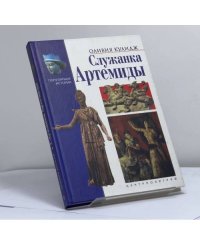 Служанка Артемиды