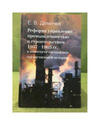 Реформы управления промышленностью и строительством 1957-1965 гг. В контексте специфики отечественной истории