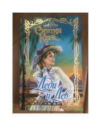 Леди и Лев
