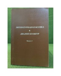 Литературная классика в диалоге культур выпуск 2