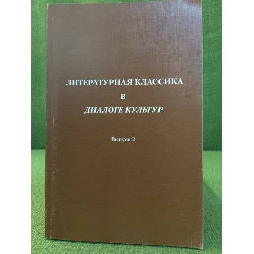 Литературная классика в диалоге культур выпуск 2