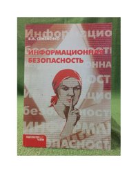 Информационная безопасность. Учебное пособие