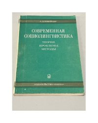 Современная социолингвистика. Теория, проблемы, методы