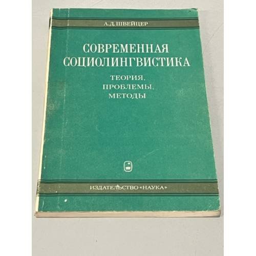 Современная социолингвистика. Теория, проблемы, методы