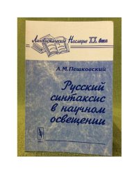 Русский синтаксис в научном освещении. Изд. 9-
