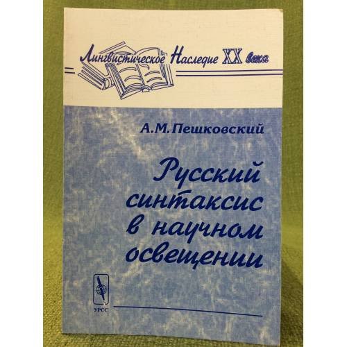 Обложка книги «Русский синтаксис в научном освещении. Изд. 9-» — Пешковский А.М., ISBN 9785397005920