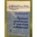 Обложка книги «Русский синтаксис в научном освещении. Изд. 9-» — Пешковский А.М., ISBN 9785397005920