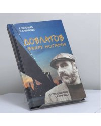 Довлатов вверх ногами. Трагедия веселого человека