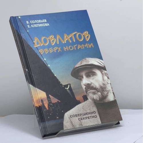 Обложка книги «Довлатов вверх ногами. Трагедия веселого человека» — Владимир Соловьев, Елена Клепикова, ISBN 9785890480958