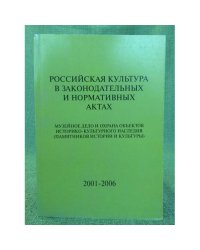 Российская культура в законодательных и нормативных актах. Музейное дело и охрана объектов историко-культурного наследия.