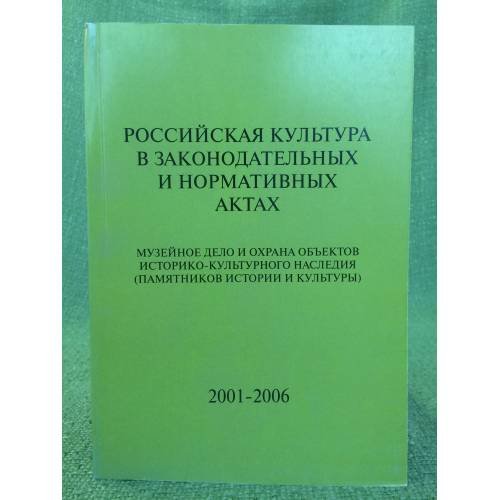 Обложка книги «Российская культура в законодательных и нормативных актах. Музейное дело и охрана объектов историко-культурного наследия.» — Науч.ред.Л.И.Скрипкина., ISBN 9785890761491