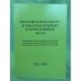 Обложка книги «Российская культура в законодательных и нормативных актах. Музейное дело и охрана объектов историко-культурного наследия.» — Науч.ред.Л.И.Скрипкина., ISBN 9785890761491